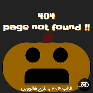 قالب 404 با طرح هالووین 