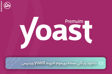 دانلود رایگان نسخه پرمیوم افزونه yoast وردپرس