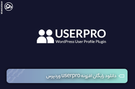 دانلود رایگان افزونه userpro وردپرس